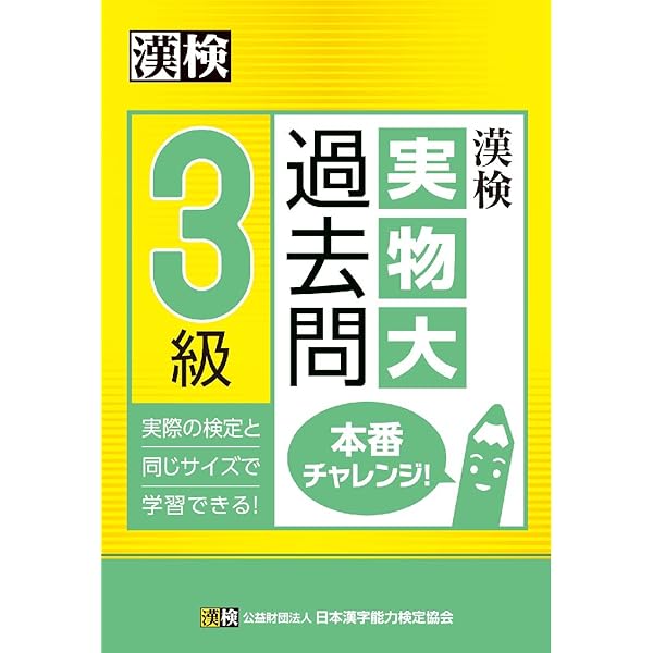 【中古】 3級漢字検定〈’99〉 漢検3級過去問題集(平成26年度版) 中古本・書籍 | ブックオフ